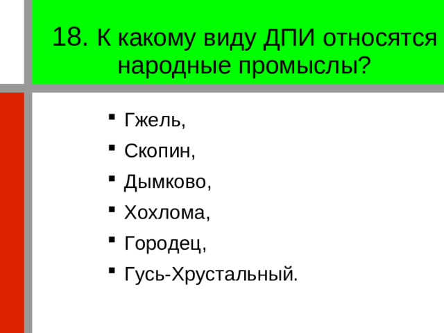 18. К какому виду ДПИ относятся народные промыслы?