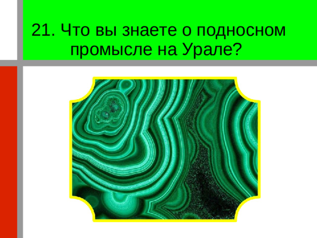 21. Что вы знаете о подносном промысле на Урале?