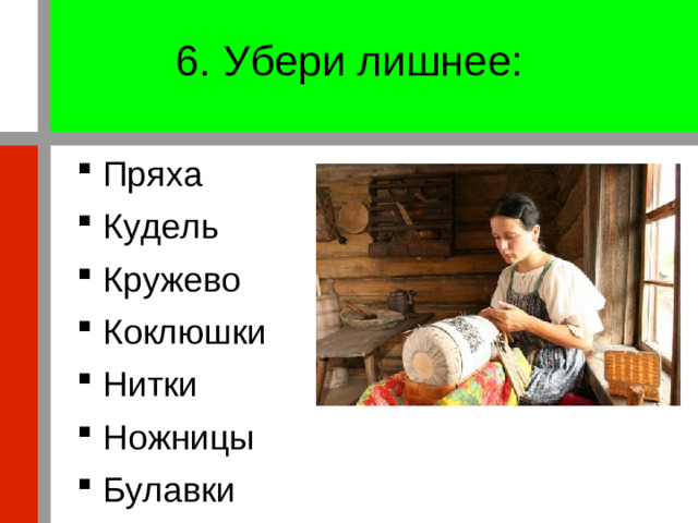 6. Убери лишнее: