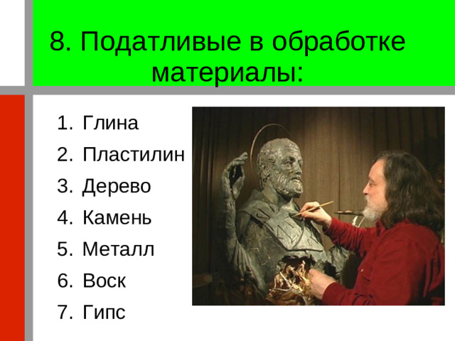 8. Податливые в обработке материалы: