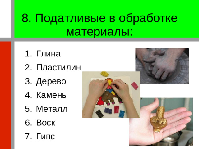 8. Податливые в обработке материалы: