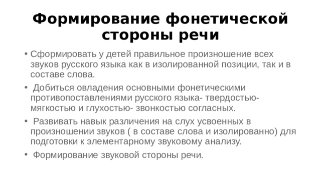 Формирование фонетической стороны речи