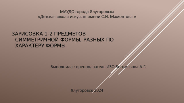 Зарисовка 1-2 предметов симметричной формы, разных по характеру формы