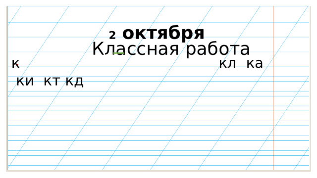 2 октября Классная  работа к кл ка ки кт кд