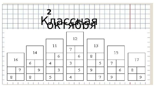 2  октября Классная работа 4 0 дм = м 2 5 мм = с м м м 3 0 см = дм 1 0 дм = м 1 м = см    1 0 0 см = м