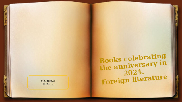 Books celebrating the anniversary in 2024.  Foreign literature п. Олёкма 2024 г.