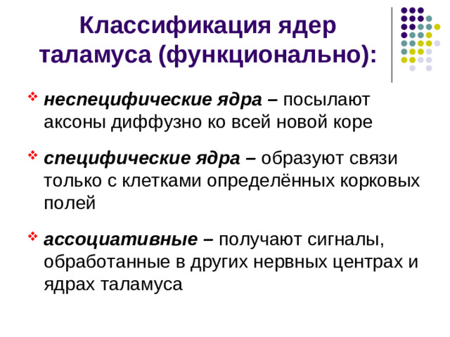 Промежуточный мозг таламическая область:  гипоталамус таламус эпиталамус(эпифиз) метаталамус (коленчатые тела)