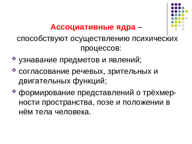 Специфические ядра таламуса Несенсорные - обеспечивают обра-ботку и переклю-чение сигналов от красного ядра, базальных ганглиев, лимбической системы, зубчатого ядра мозжечка на нейроны моторной коры Сенсорные –  передают обработанные сигналы в хорошо очерченные области коры:  от латерального коленчатого тела – в первичную зрительную область коры, от медиального коленчатого тела – в первичную слуховую область коры.