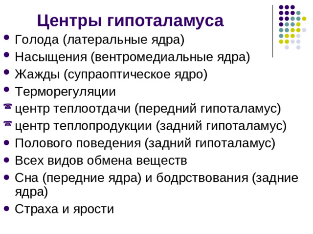 Гипоталамус – высший центр автономной НС При раздражении ядер передней группы – наблюдаются эффекты парасимпатической НС и происходит выделение гормонов нейрогипофиза При раздражении ядер средней группы – снижение тонуса симпатической НС и выделяются рилизинг-факторы При раздражении ядер задней группы – наблюдаются эффекты симпатической НС.