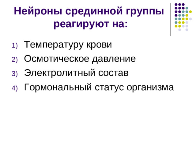 Нейросекреторная функция гипоталамуса передняя группа ядер вырабатывает средняя группа ядер вырабатывает  либерины статины  окситоцин вазопрессин