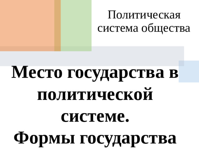 Политическая система общества Место государства в политической системе. Формы государства