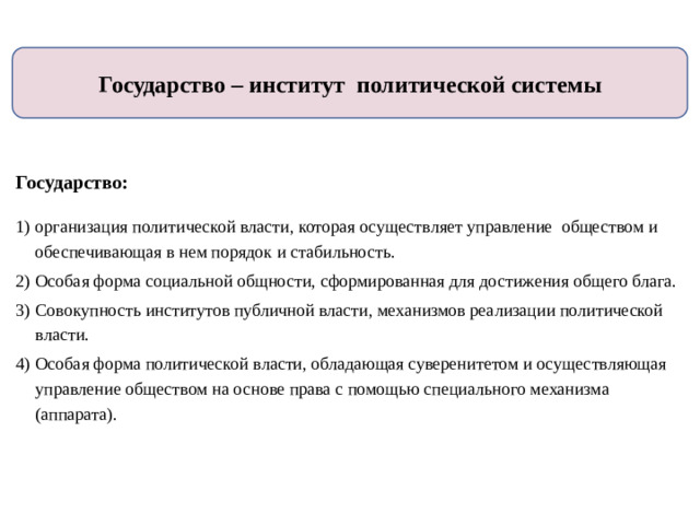 Государство – институт политической системы  Государство: