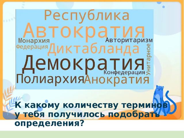 К какому количеству терминов у тебя получилось подобрать определения?