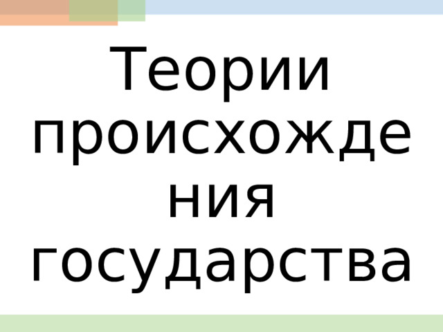 Теории происхождения государства