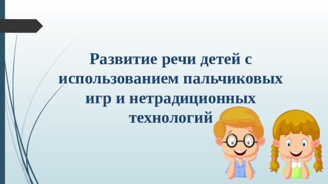 Развитие речи детей с использованием пальчиковых игр и нетрадиционных технологий