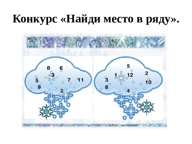 Конкурс « Найди место в ряду ».