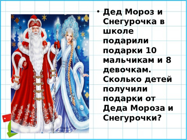 Дед Мороз и Снегурочка в школе подарили подарки 10 мальчикам и 8 девочкам. Сколько детей получили подарки от Деда Мороза и Снегурочки?