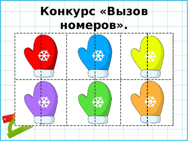 Конкурс «Вызов номеров».