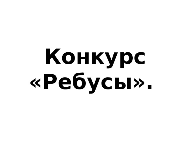 Конкурс «Ребусы».