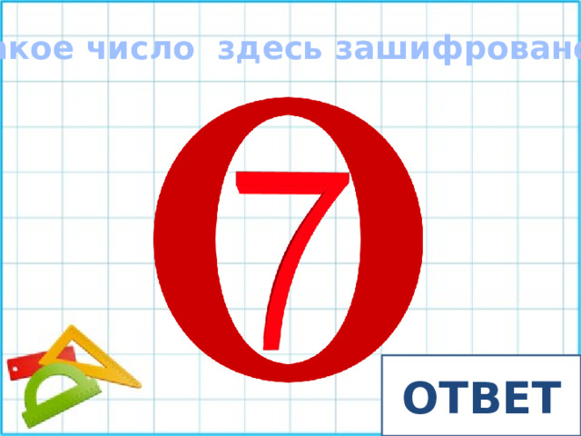 Какое число здесь зашифровано? ОТВЕТ восемь