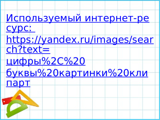 Используемый интернет-ресурс: https://yandex.ru/images/search?text= цифры%2 C%20 буквы%20картинки%20клипарт