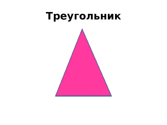 Треугольник