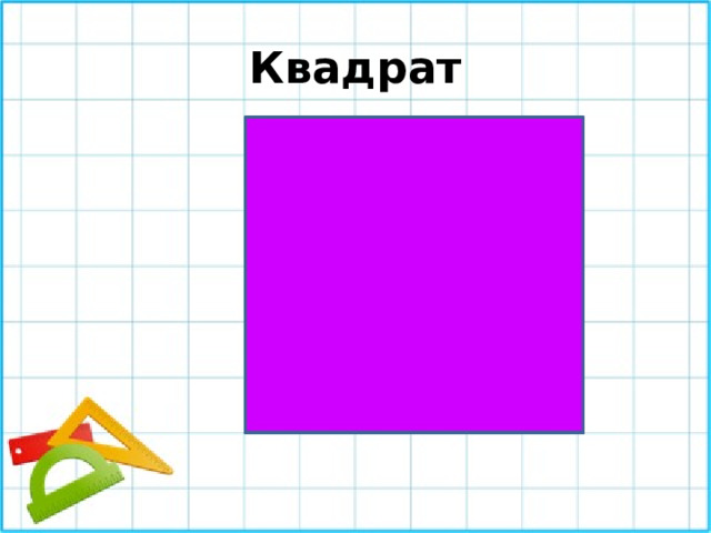 Квадрат