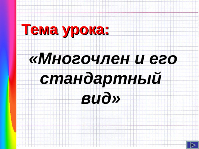 Тема урока:  «Многочлен и его стандартный вид»