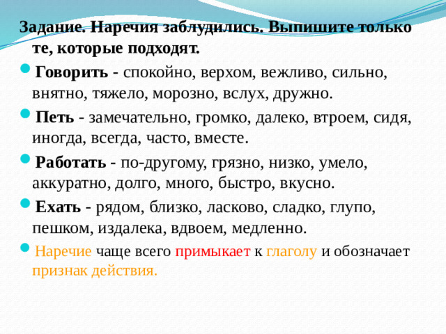 Задание. Наречия заблудились. Выпишите только те, которые подходят.