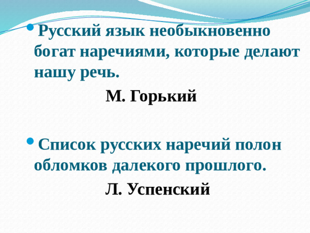 Русский язык необыкновенно богат наречиями, которые делают нашу речь. Русский язык необыкновенно богат наречиями, которые делают нашу речь. Русский язык необыкновенно богат наречиями, которые делают нашу речь.        М. Горький  Список русских наречий полон обломков далекого прошлого. Список русских наречий полон обломков далекого прошлого. Список русских наречий полон обломков далекого прошлого.