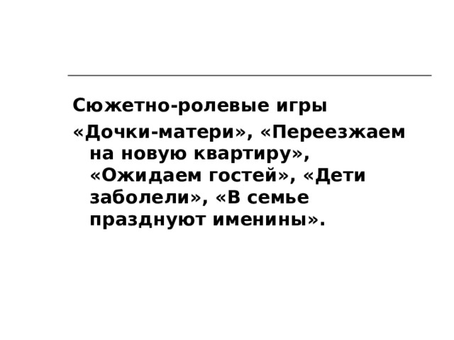 Специально организованные проблемные ситуации. Педагог описывает те ситуации, которые ежедневно возникают в детском саду, например: 1. Сегодня, после завтрака все отправились на прогулку, Леночка осталась в группе, чтобы помочь Зое Алексеевне. Не напоминает ли ее поступок кого-то из сказочных персонажей? Кто так же, как Леночка, любил трудиться? С кем можно сравнить? С Крошечкой-Хаврошечкой или с Ленивицей?