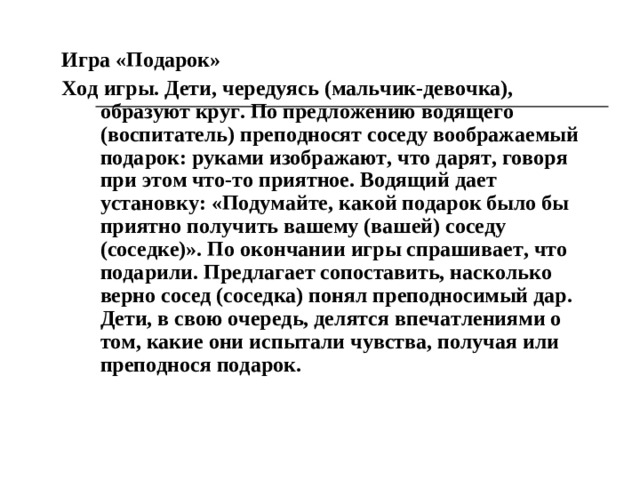 Коммуникативные методы 1. «Посмотри в глаза» Задание. Составить пары, посмотреть друг другу в глаза, представить, каким (какой) станет партнер (партнерша), когда вырастет, рассказать об этом. «Секретные совещания» Задание. Собраться мальчикам на «совещание» и решить, что приятного, доброго, полезного они могут сделать для девочек.