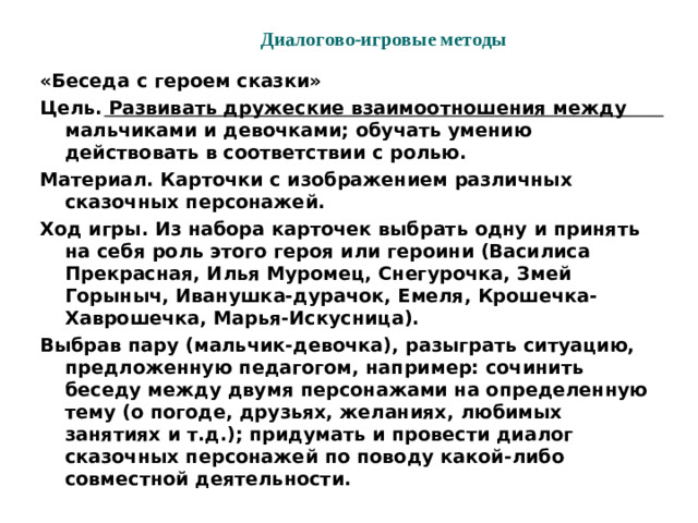 4. Технологии, обуславливающие формирование представлений у мальчиков и девочек о народной культуре и народных традициях воспитания   Экскурсия в краеведческий музей. Цель. Знакомить с историей предков, их жизненным укладом, одеждой, ролью мужчины и женщины в семье и обществе, символами, знаками, предметами мужского и женского мира, особенностями воспитания мальчиков и девочек; воспитывать интерес к истории родного края, к своей малой родине, чувство гордости за своих предков.