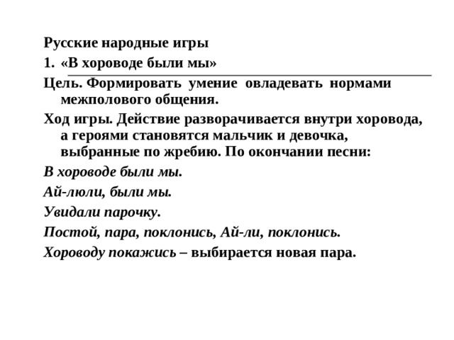 Игры-состязания Задание. Назвать пословицы, раскрывающие мужские и женские качества характера; назвать пословицы о семье, почитании родителей, любви к детям; душевно спеть колыбельную песню сыну или дочке; назвать сказки, в которых действуют добрые, заботливые, трудолюбивые, сильные, выносливые, отважные, находчивые герои; нарисовать старинный праздничный наряд мужчины (женщины); назвать старинные предметы быта.