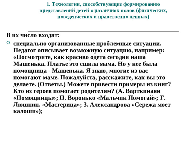 1. Технологии, способствующие формированию представлений детей о различиях полов (физических, поведенческих и нравственно ценных)   В их число входят: