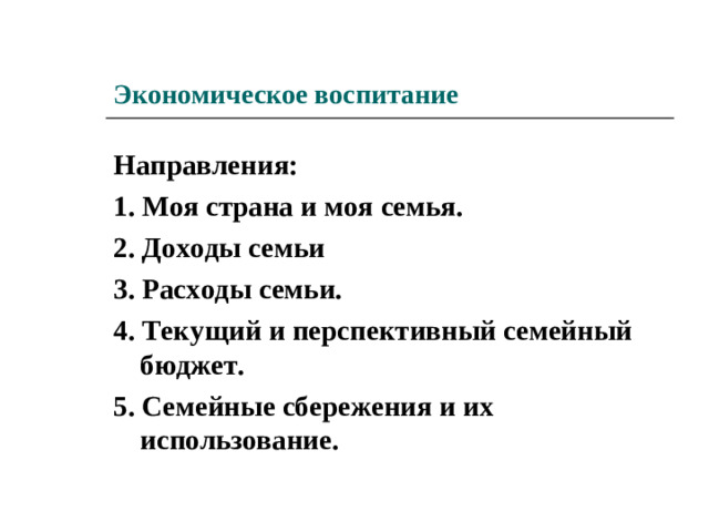 1 этап работы – учить детей ответственно относиться к делу, беречь вещи, книги, природу, воспитывать качества личности – бережливость, приобщение к красоте природы, труду на благо своей группы и товарищей. 2 этап работы – сообщать ребенку знания о том, к чему он успел привязаться, что успел полюбить: о собственном доме, о дошкольном учреждение об улице, о районе и городе, о стране. 3 этап работы – приобщать детей к традициям и обычаям народа, страны, к искусству. Дети должны знать о традициях, принимать их, привыкать к ним.