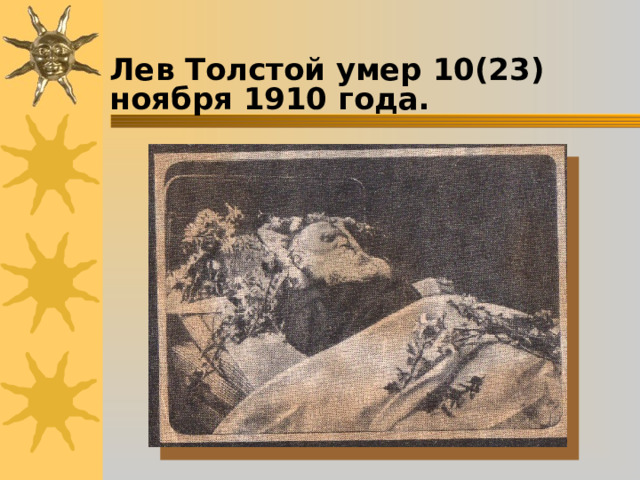 Лев Толстой умер 10(23) ноября 1910 года.