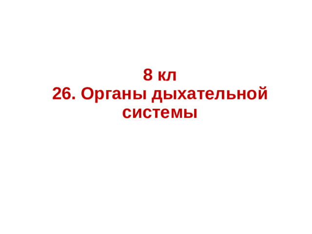 8 кл  26. Органы дыхательной системы