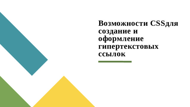 Возможности CSSдля создание и оформление гипертекстовых ссылок