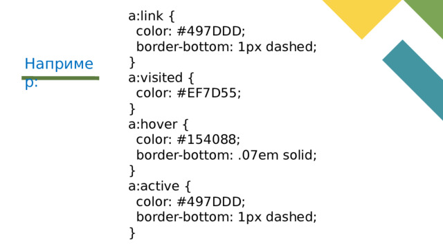 a:link {  color: #497DDD;  border-bottom: 1px dashed; } a:visited {  color: #EF7D55; } a:hover {  color: #154088;  border-bottom: .07em solid; } a:active {  color: #497DDD;  border-bottom: 1px dashed; } Например: