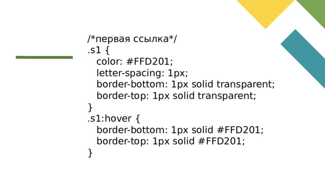 /*первая ссылка*/ .s1 {  color: #FFD201;  letter-spacing: 1px;  border-bottom: 1px solid transparent;  border-top: 1px solid transparent; } .s1:hover {  border-bottom: 1px solid #FFD201;  border-top: 1px solid #FFD201; }