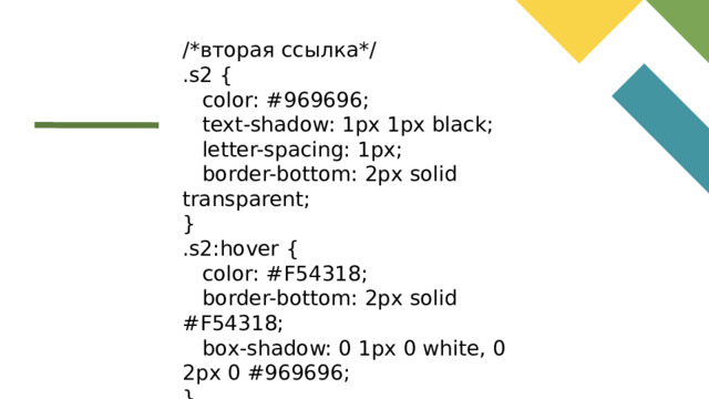 /*вторая ссылка*/ .s2 {  color: #969696;  text-shadow: 1px 1px black;  letter-spacing: 1px;  border-bottom: 2px solid transparent; } .s2:hover {  color: #F54318;  border-bottom: 2px solid #F54318;  box-shadow: 0 1px 0 white, 0 2px 0 #969696; }