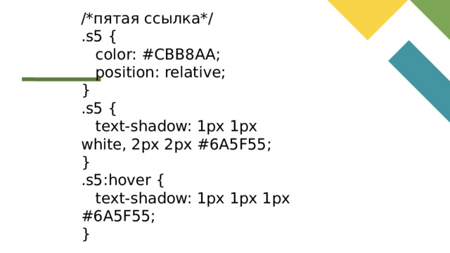 /*пятая ссылка*/ .s5 {  color: #CBB8AA;  position: relative; } .s5 {  text-shadow: 1px 1px white, 2px 2px #6A5F55; } .s5:hover {  text-shadow: 1px 1px 1px #6A5F55; }