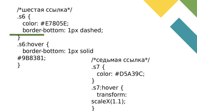 /*шестая ссылка*/ .s6 {  color: #E7805E;  border-bottom: 1px dashed; } .s6:hover {  border-bottom: 1px solid #9B8381; } /*седьмая ссылка*/ .s7 {  color: #D5A39C; } .s7:hover {  transform: scaleX(1.1); }