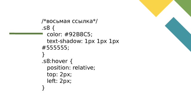 /*восьмая ссылка*/ .s8 {  color: #92B8C5;  text-shadow: 1px 1px 1px #555555; } .s8:hover {  position: relative;  top: 2px;  left: 2px; }