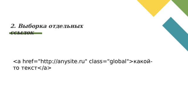 2. Выборка отдельных ссылок какой-то текст