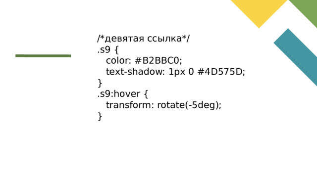 /*девятая ссылка*/ .s9 {  color: #B2BBC0;  text-shadow: 1px 0 #4D575D; } .s9:hover {  transform: rotate(-5deg); }