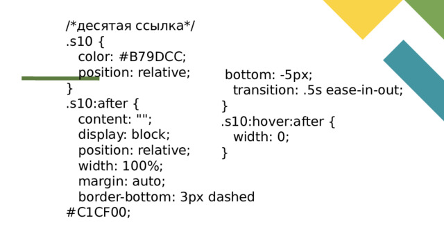 /*десятая ссылка*/ .s10 {  color: #B79DCC;  position: relative; } .s10:after {  content: 