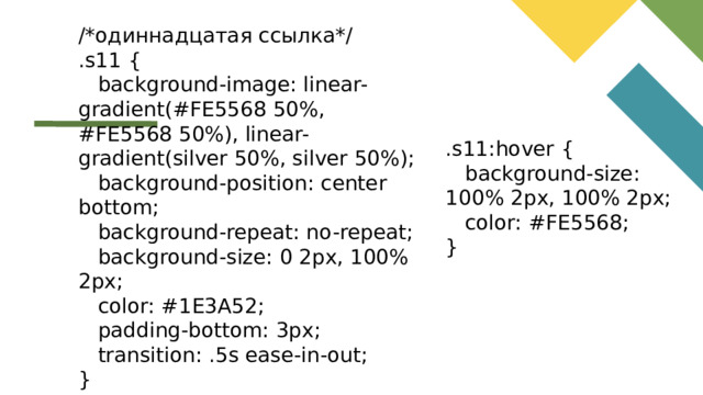 /*одиннадцатая ссылка*/ .s11 {  background-image: linear-gradient(#FE5568 50%, #FE5568 50%), linear-gradient(silver 50%, silver 50%);  background-position: center bottom;  background-repeat: no-repeat;  background-size: 0 2px, 100% 2px;  color: #1E3A52;  padding-bottom: 3px;  transition: .5s ease-in-out; } .s11:hover {  background-size: 100% 2px, 100% 2px;  color: #FE5568; }