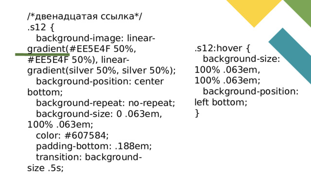 /*двенадцатая ссылка*/ .s12 {  background-image: linear-gradient(#EE5E4F 50%, #EE5E4F 50%), linear-gradient(silver 50%, silver 50%);  background-position: center bottom;  background-repeat: no-repeat;  background-size: 0 .063em, 100% .063em;  color: #607584;  padding-bottom: .188em;  transition: background-size .5s; } .s12:hover {  background-size: 100% .063em, 100% .063em;  background-position: left bottom; }